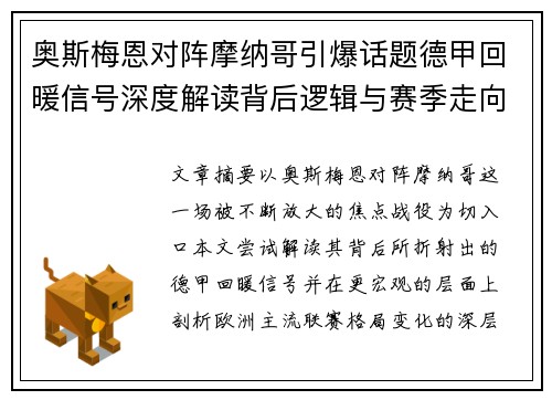 奥斯梅恩对阵摩纳哥引爆话题德甲回暖信号深度解读背后逻辑与赛季走向