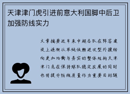 天津津门虎引进前意大利国脚中后卫加强防线实力 天津津门虎引进前意大利国脚中后卫加强防线实力