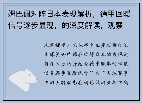 姆巴佩对阵日本表现解析，德甲回暖信号逐步显现，的深度解读，观察