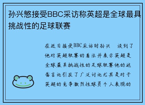 孙兴慜接受BBC采访称英超是全球最具挑战性的足球联赛