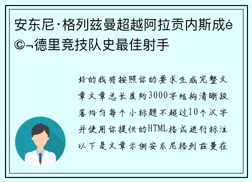 安东尼·格列兹曼超越阿拉贡内斯成马德里竞技队史最佳射手 安东尼·格列兹曼超越阿拉贡内斯成马德里竞技队史最佳射手