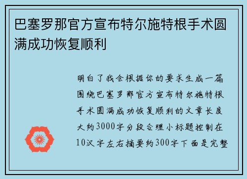 巴塞罗那官方宣布特尔施特根手术圆满成功恢复顺利 巴塞罗那官方宣布特尔施特根手术圆满成功恢复顺利