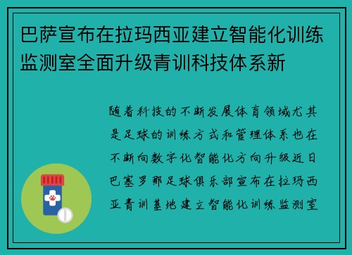 巴萨宣布在拉玛西亚建立智能化训练监测室全面升级青训科技体系新 巴萨宣布在拉玛西亚建立智能化训练监测室全面升级青训科技体系新