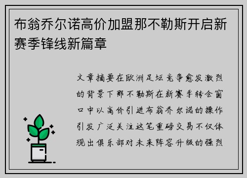 布翁乔尔诺高价加盟那不勒斯开启新赛季锋线新篇章