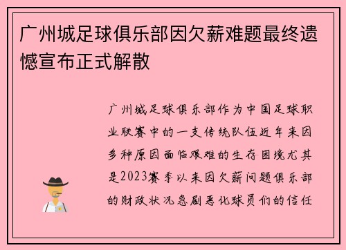 广州城足球俱乐部因欠薪难题最终遗憾宣布正式解散