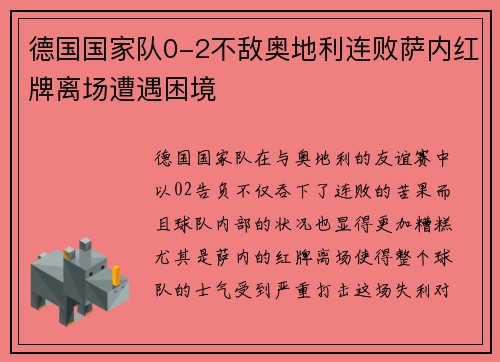 德国国家队0-2不敌奥地利连败萨内红牌离场遭遇困境 德国国家队0-2不敌奥地利连败萨内红牌离场遭遇困境