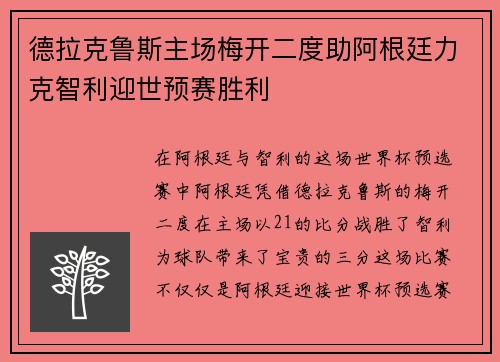 德拉克鲁斯主场梅开二度助阿根廷力克智利迎世预赛胜利