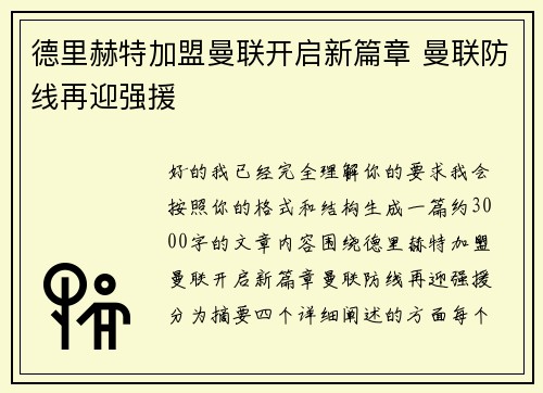 德里赫特加盟曼联开启新篇章 曼联防线再迎强援