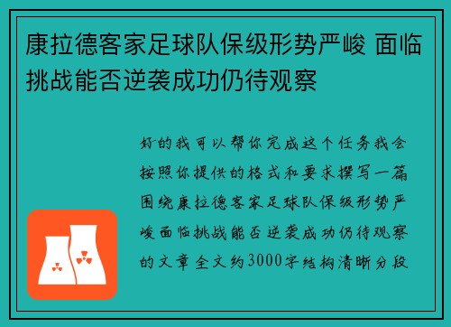 康拉德客家足球队保级形势严峻 面临挑战能否逆袭成功仍待观察 康拉德客家足球队保级形势严峻 面临挑战能否逆袭成功仍待观察
