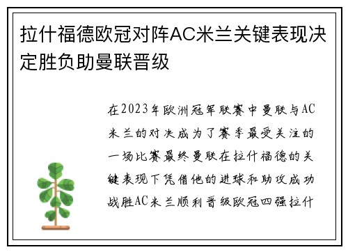 拉什福德欧冠对阵AC米兰关键表现决定胜负助曼联晋级 拉什福德欧冠对阵AC米兰关键表现决定胜负助曼联晋级