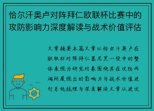 恰尔汗奥卢对阵拜仁欧联杯比赛中的攻防影响力深度解读与战术价值评估 恰尔汗奥卢对阵拜仁欧联杯比赛中的攻防影响力深度解读与战术价值评估