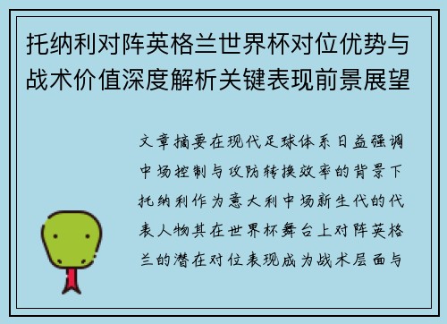 托纳利对阵英格兰世界杯对位优势与战术价值深度解析关键表现前景展望 托纳利对阵英格兰世界杯对位优势与战术价值深度解析关键表现前景展望