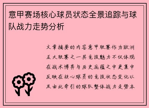 意甲赛场核心球员状态全景追踪与球队战力走势分析