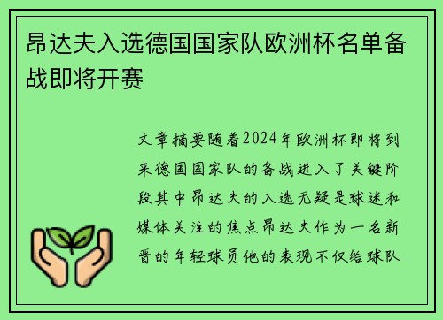 昂达夫入选德国国家队欧洲杯名单备战即将开赛 昂达夫入选德国国家队欧洲杯名单备战即将开赛