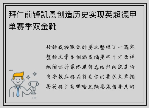 拜仁前锋凯恩创造历史实现英超德甲单赛季双金靴
