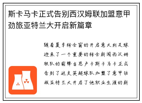 斯卡马卡正式告别西汉姆联加盟意甲劲旅亚特兰大开启新篇章 斯卡马卡正式告别西汉姆联加盟意甲劲旅亚特兰大开启新篇章
