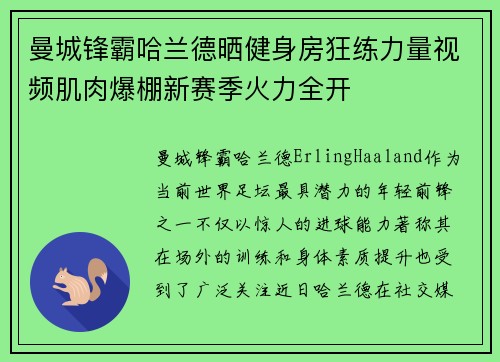 曼城锋霸哈兰德晒健身房狂练力量视频肌肉爆棚新赛季火力全开 曼城锋霸哈兰德晒健身房狂练力量视频肌肉爆棚新赛季火力全开
