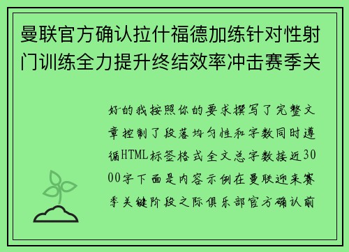 曼联官方确认拉什福德加练针对性射门训练全力提升终结效率冲击赛季关键阶段