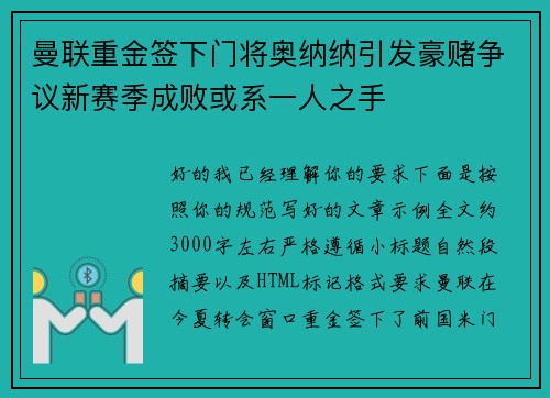 曼联重金签下门将奥纳纳引发豪赌争议新赛季成败或系一人之手 曼联重金签下门将奥纳纳引发豪赌争议新赛季成败或系一人之手