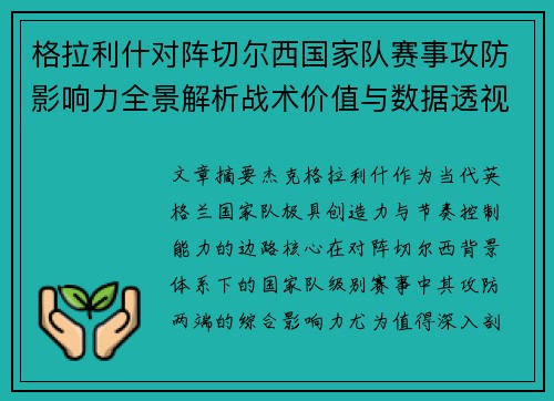 格拉利什对阵切尔西国家队赛事攻防影响力全景解析战术价值与数据透视 格拉利什对阵切尔西国家队赛事攻防影响力全景解析战术价值与数据透视