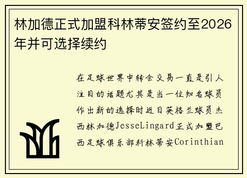 林加德正式加盟科林蒂安签约至2026年并可选择续约