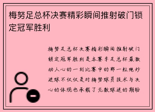梅努足总杯决赛精彩瞬间推射破门锁定冠军胜利 梅努足总杯决赛精彩瞬间推射破门锁定冠军胜利