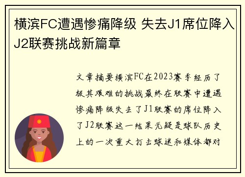 横滨FC遭遇惨痛降级 失去J1席位降入J2联赛挑战新篇章 横滨FC遭遇惨痛降级 失去J1席位降入J2联赛挑战新篇章