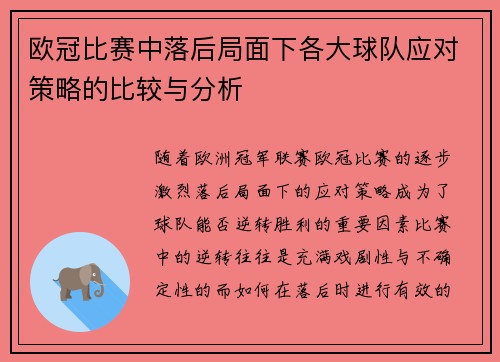 欧冠比赛中落后局面下各大球队应对策略的比较与分析 欧冠比赛中落后局面下各大球队应对策略的比较与分析
