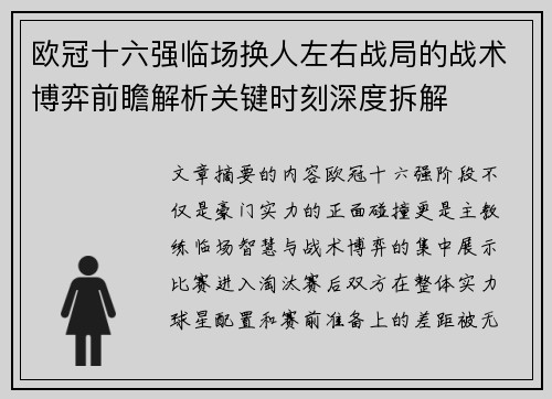 欧冠十六强临场换人左右战局的战术博弈前瞻解析关键时刻深度拆解 欧冠十六强临场换人左右战局的战术博弈前瞻解析关键时刻深度拆解