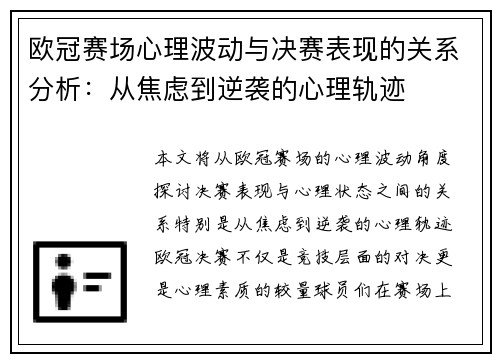 欧冠赛场心理波动与决赛表现的关系分析:从焦虑到逆袭的心理轨迹 欧冠赛场心理波动与决赛表现的关系分析:从焦虑到逆袭的心理轨迹