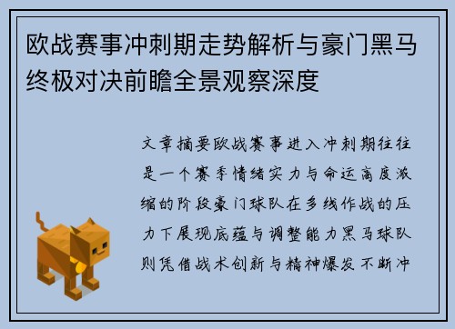 欧战赛事冲刺期走势解析与豪门黑马终极对决前瞻全景观察深度 欧战赛事冲刺期走势解析与豪门黑马终极对决前瞻全景观察深度