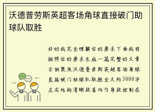 沃德普劳斯英超客场角球直接破门助球队取胜 沃德普劳斯英超客场角球直接破门助球队取胜