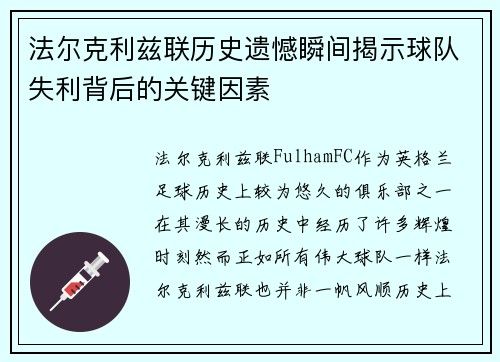 法尔克利兹联历史遗憾瞬间揭示球队失利背后的关键因素