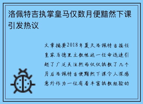 洛佩特吉执掌皇马仅数月便黯然下课引发热议 洛佩特吉执掌皇马仅数月便黯然下课引发热议