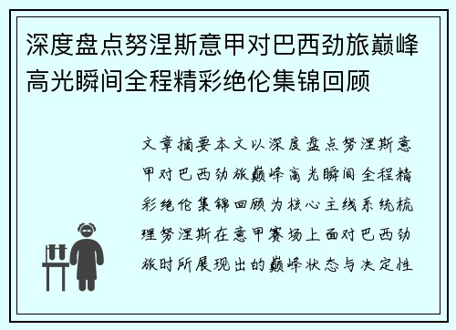 深度盘点努涅斯意甲对巴西劲旅巅峰高光瞬间全程精彩绝伦集锦回顾
