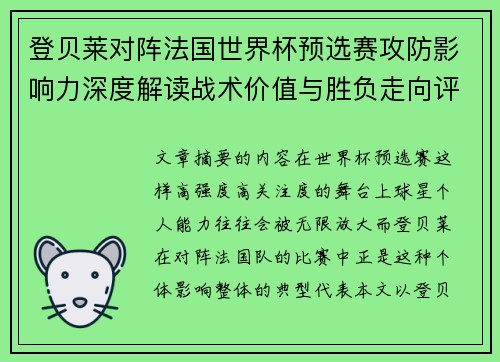 登贝莱对阵法国世界杯预选赛攻防影响力深度解读战术价值与胜负走向评估 登贝莱对阵法国世界杯预选赛攻防影响力深度解读战术价值与胜负走向评估