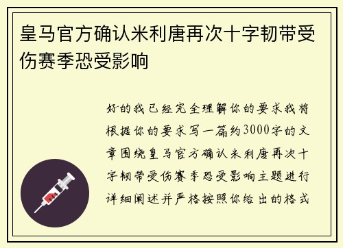 皇马官方确认米利唐再次十字韧带受伤赛季恐受影响