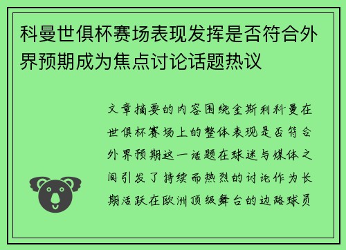 科曼世俱杯赛场表现发挥是否符合外界预期成为焦点讨论话题热议 科曼世俱杯赛场表现发挥是否符合外界预期成为焦点讨论话题热议