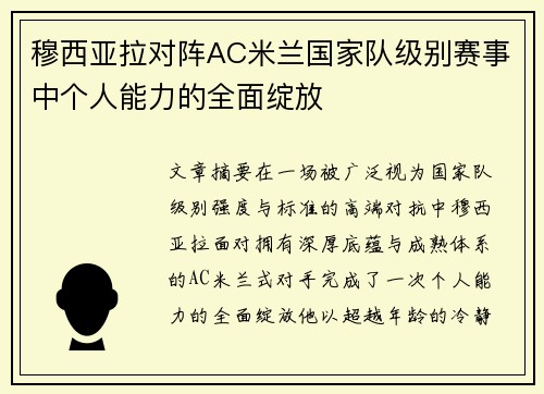 穆西亚拉对阵AC米兰国家队级别赛事中个人能力的全面绽放 穆西亚拉对阵AC米兰国家队级别赛事中个人能力的全面绽放