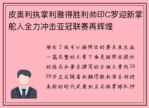 皮奥利执掌利雅得胜利帅印C罗迎新掌舵人全力冲击亚冠联赛再辉煌
