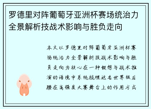 罗德里对阵葡萄牙亚洲杯赛场统治力全景解析技战术影响与胜负走向 罗德里对阵葡萄牙亚洲杯赛场统治力全景解析技战术影响与胜负走向