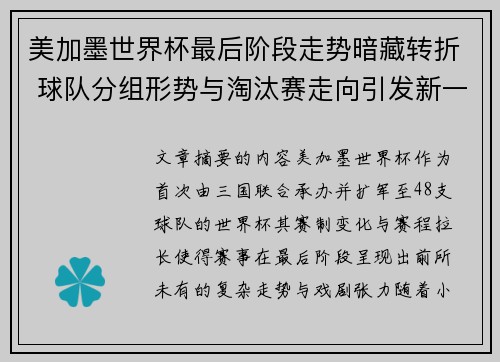 美加墨世界杯最后阶段走势暗藏转折 球队分组形势与淘汰赛走向引发新一轮悬念 美加墨世界杯最后阶段走势暗藏转折 球队分组形势与淘汰赛走向引发新一轮悬念