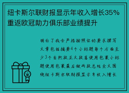 纽卡斯尔联财报显示年收入增长35% 重返欧冠助力俱乐部业绩提升 纽卡斯尔联财报显示年收入增长35% 重返欧冠助力俱乐部业绩提升