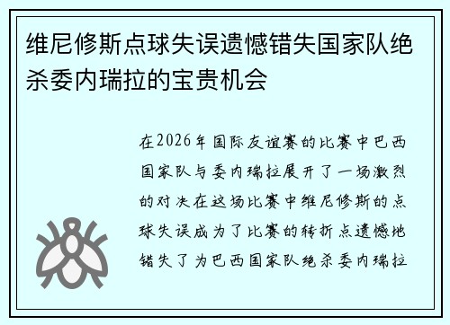 维尼修斯点球失误遗憾错失国家队绝杀委内瑞拉的宝贵机会