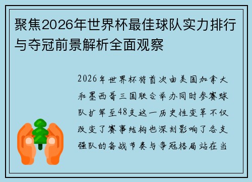 聚焦2026年世界杯最佳球队实力排行与夺冠前景解析全面观察