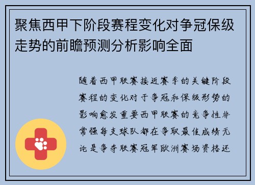 聚焦西甲下阶段赛程变化对争冠保级走势的前瞻预测分析影响全面