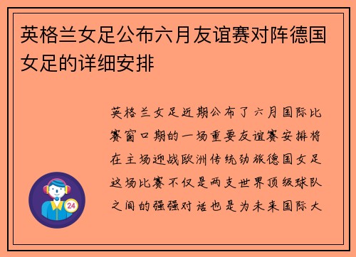 英格兰女足公布六月友谊赛对阵德国女足的详细安排 英格兰女足公布六月友谊赛对阵德国女足的详细安排