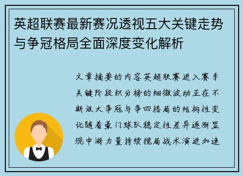 英超联赛最新赛况透视五大关键走势与争冠格局全面深度变化解析 英超联赛最新赛况透视五大关键走势与争冠格局全面深度变化解析