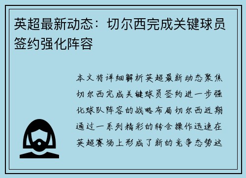 英超最新动态:切尔西完成关键球员签约强化阵容 英超最新动态:切尔西完成关键球员签约强化阵容