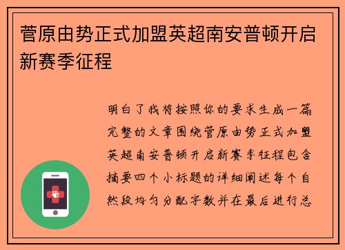 菅原由势正式加盟英超南安普顿开启新赛季征程 菅原由势正式加盟英超南安普顿开启新赛季征程